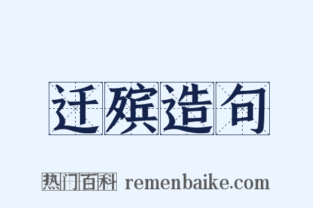 迁殡造句是什么意思的图片